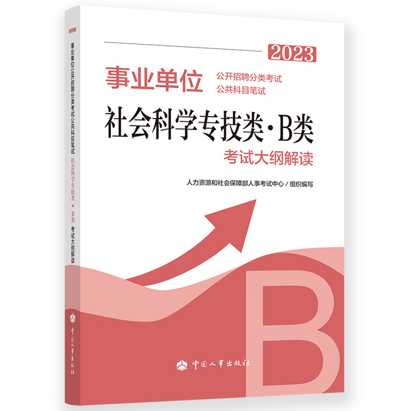 事业单位公开招聘分类考试公共科目笔试社会科学专技类(B类)考试大纲解读.2023