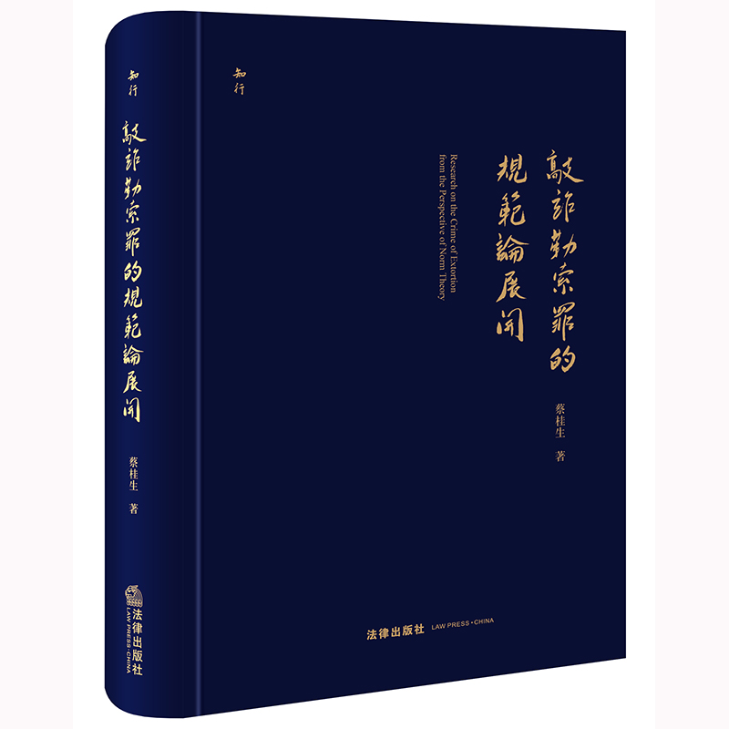 敲诈勒索罪的规范论展开