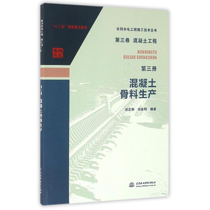 混凝土骨料生产/水利水电工程施工技术全书...