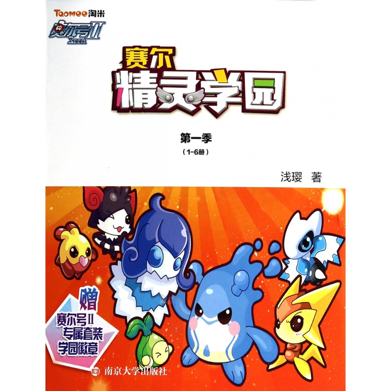 赛尔号Ⅱ赛尔精灵学园（第1季1-6共6册）
