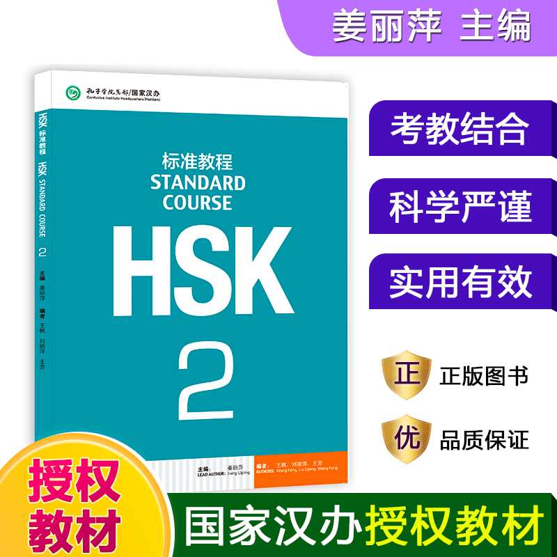 HSK标准教程(2)