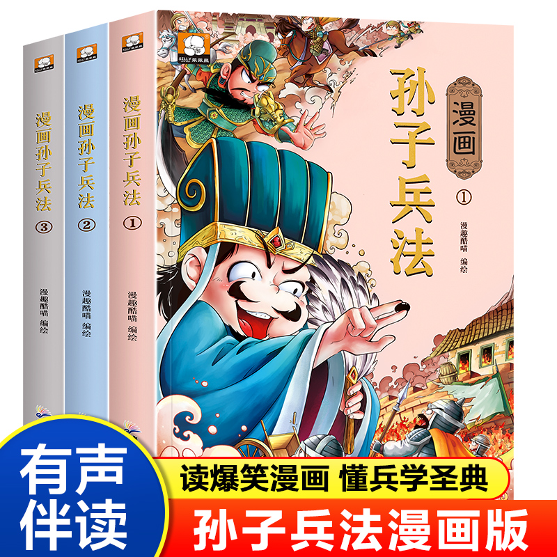 漫画版孙子兵法全三册