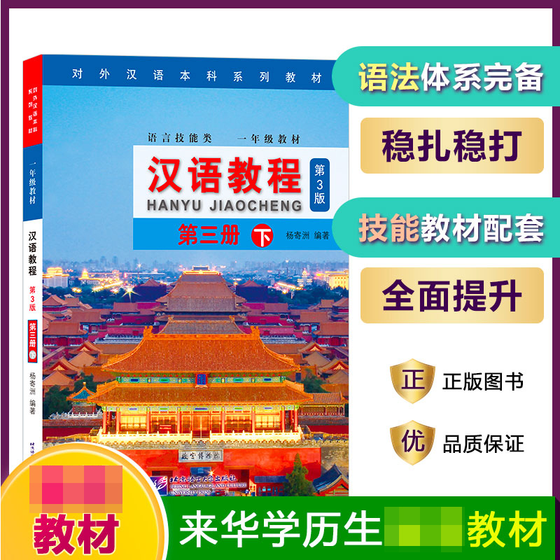 汉语教程（附光盘第3册下第3版语言技能类1年级教材对外汉语本科系列教材）