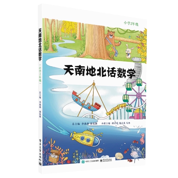 天南地北话数学  （小学2年级）