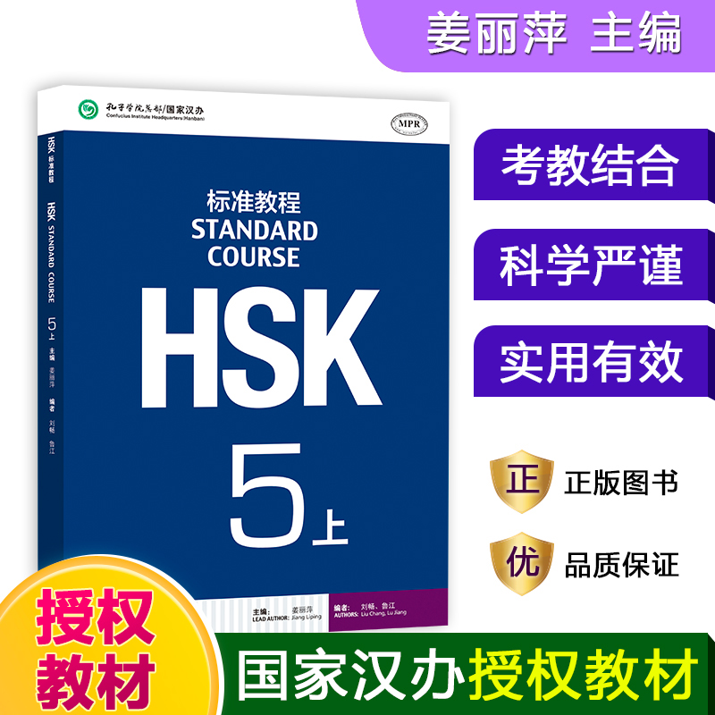 HSK标准教程(5上MPR)