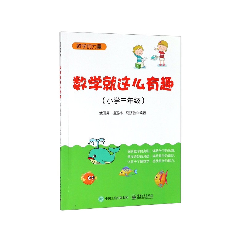 数学就这么有趣(小学3年级)/数学的力量