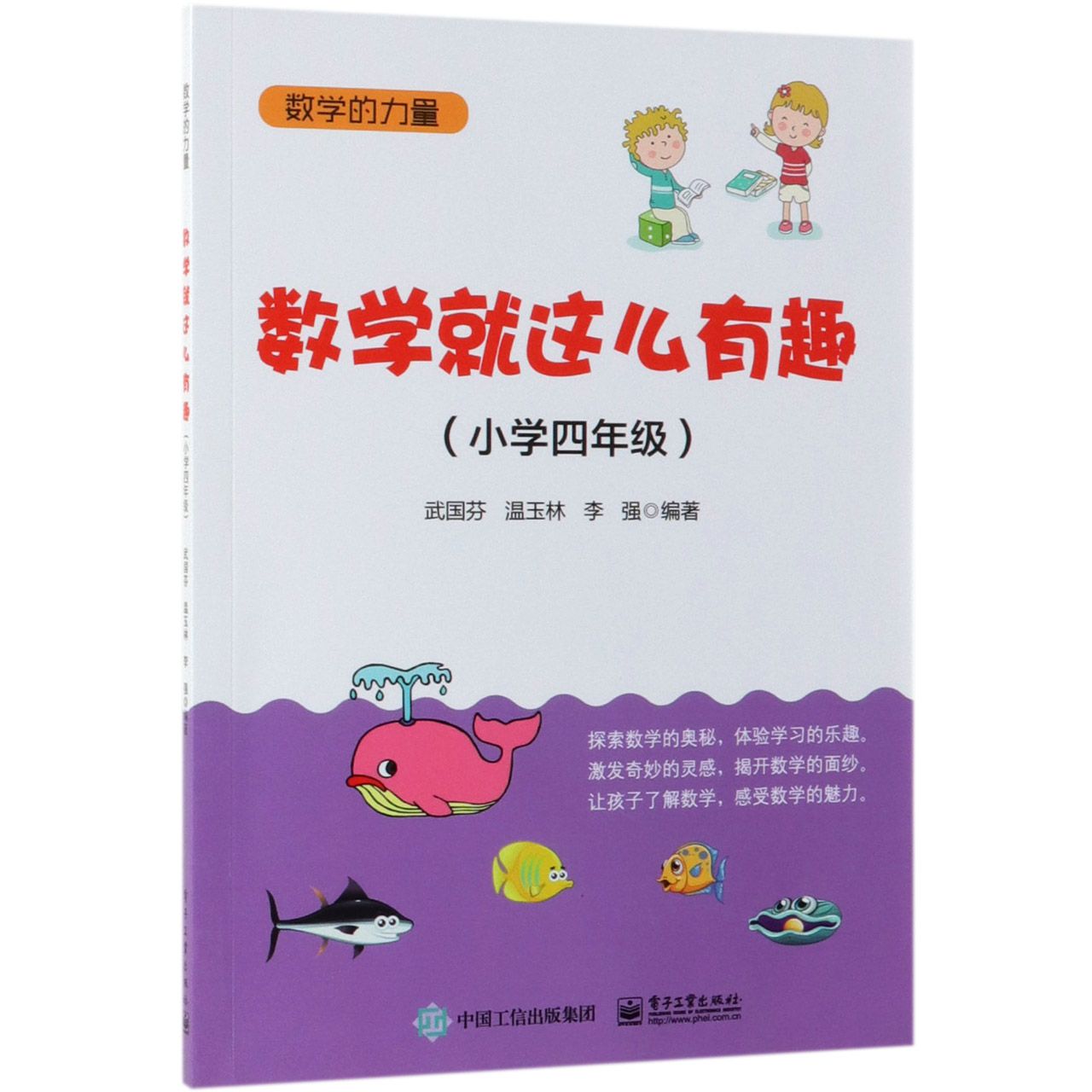 数学就这么有趣(小学4年级)/数学的力量