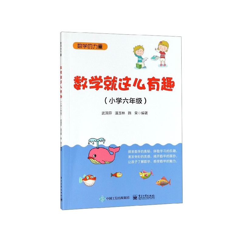 数学就这么有趣(小学6年级)/数学的力量