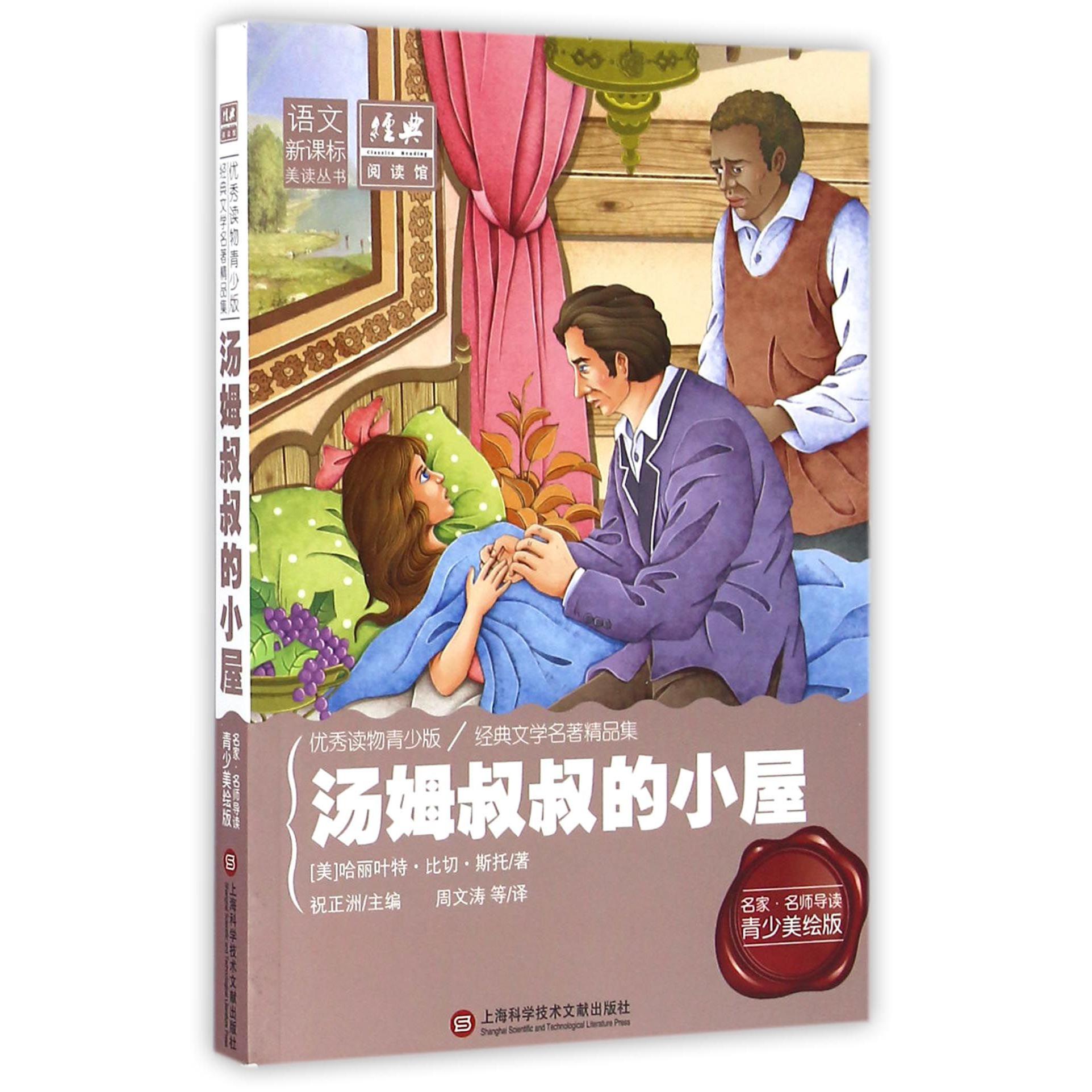 汤姆叔叔的小屋(名家名师导读青少美绘版)/语文新课标美读丛书