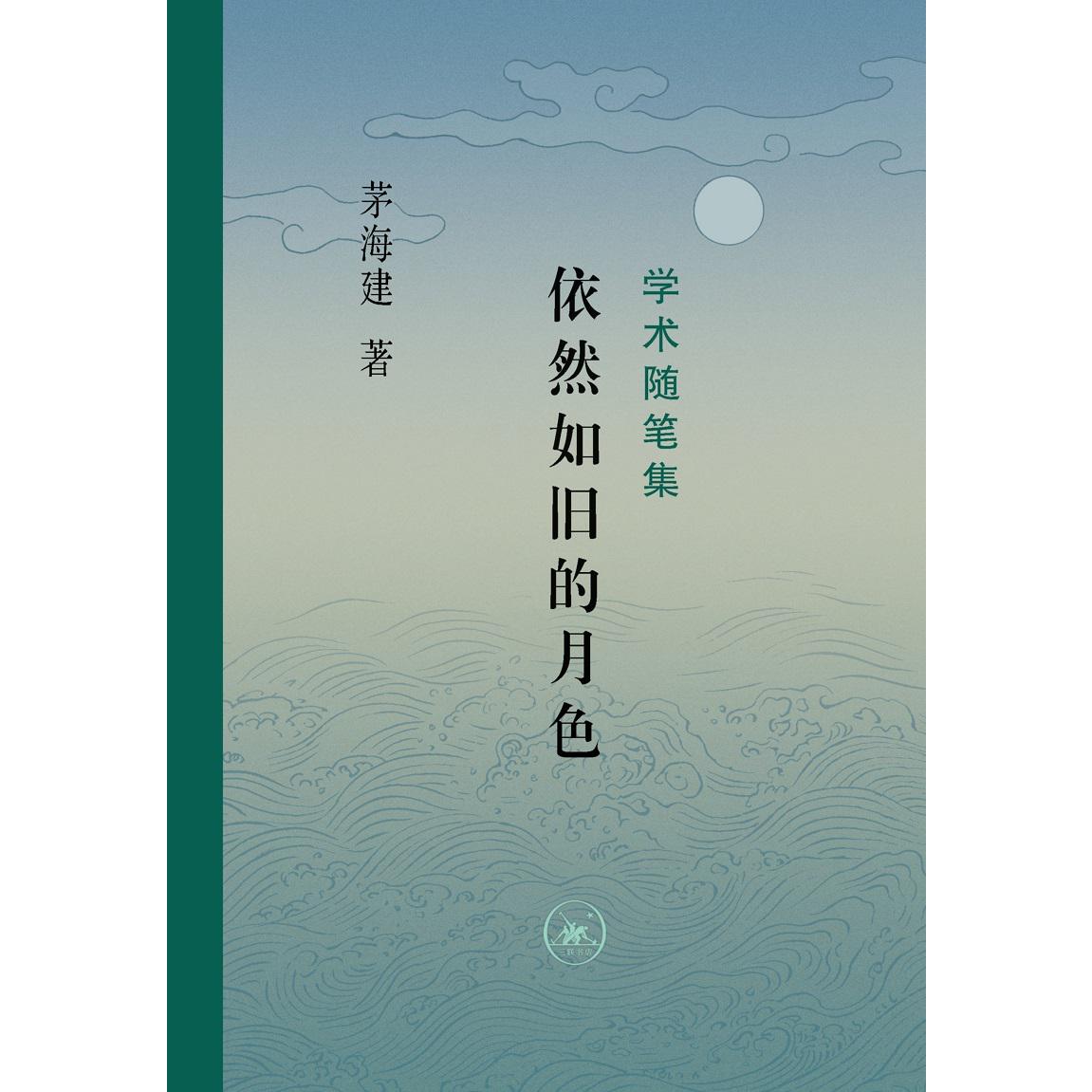 依然如旧的月色(增订本)