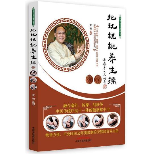 把玩核桃养生操/中医外治养生操图解丛书