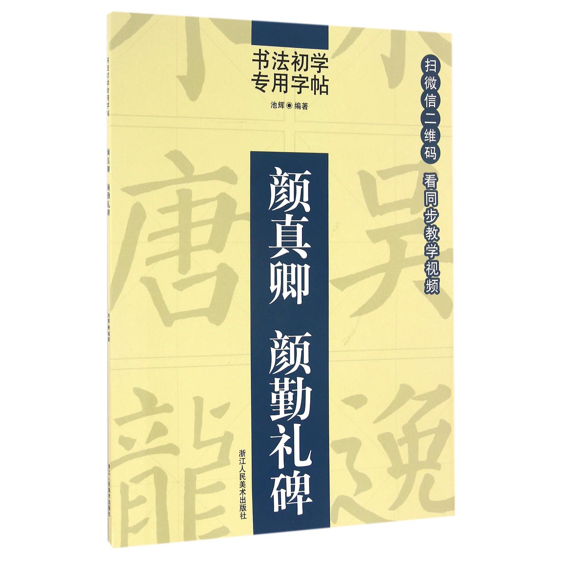 颜真卿颜勤礼碑/书法初学专用字帖