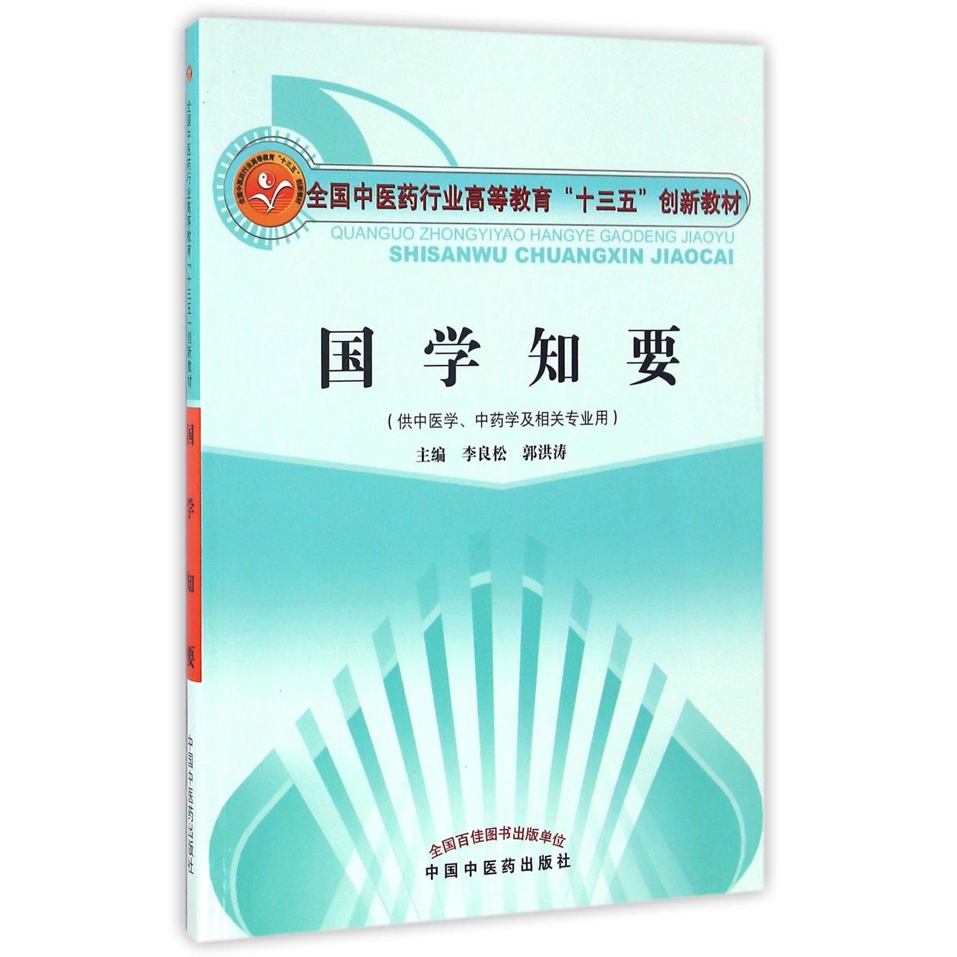国学知要（供中医学中药学及相关专业用全国中医药行业高等教育十三五创新教材）