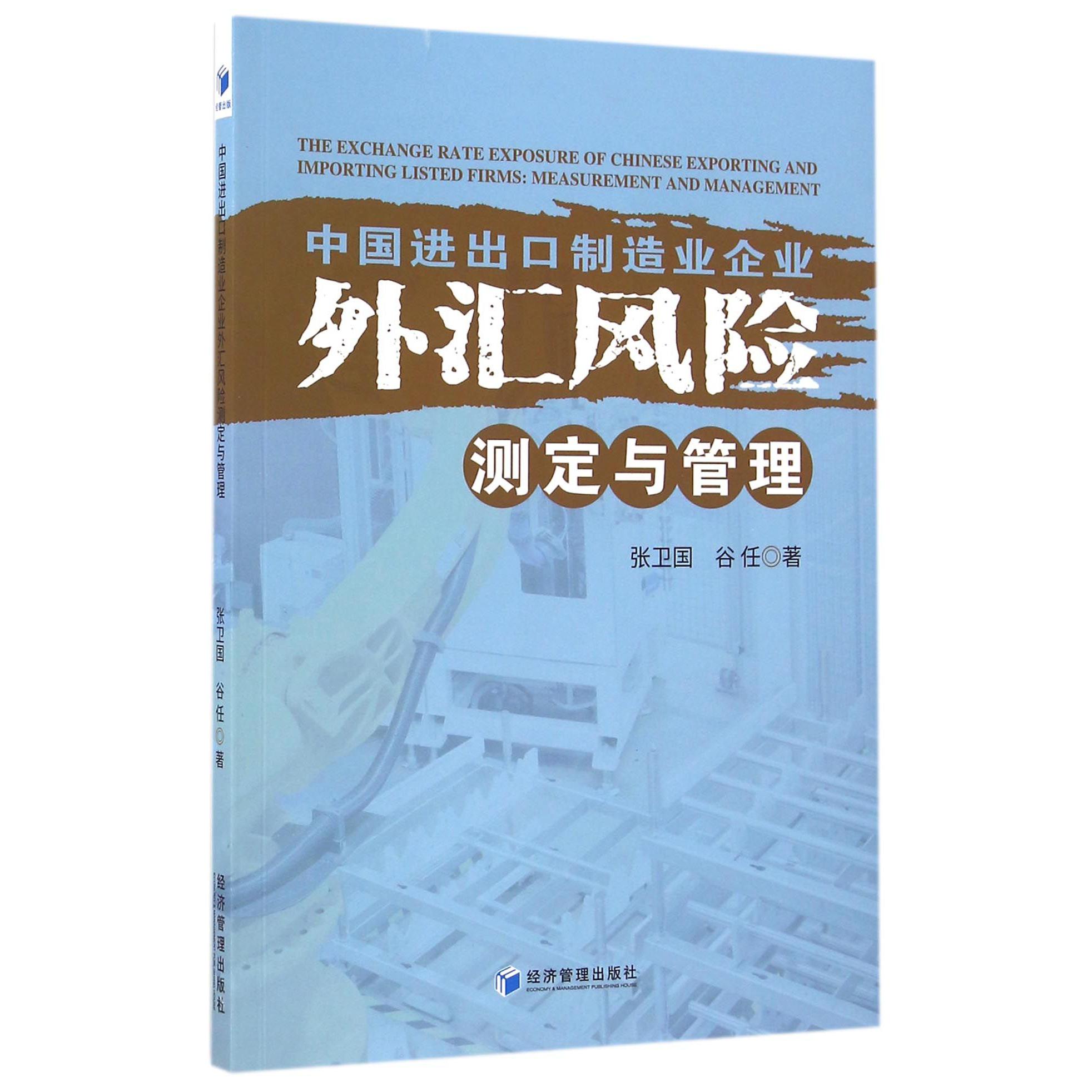 中国进出口制造业企业外汇风险测定与管理