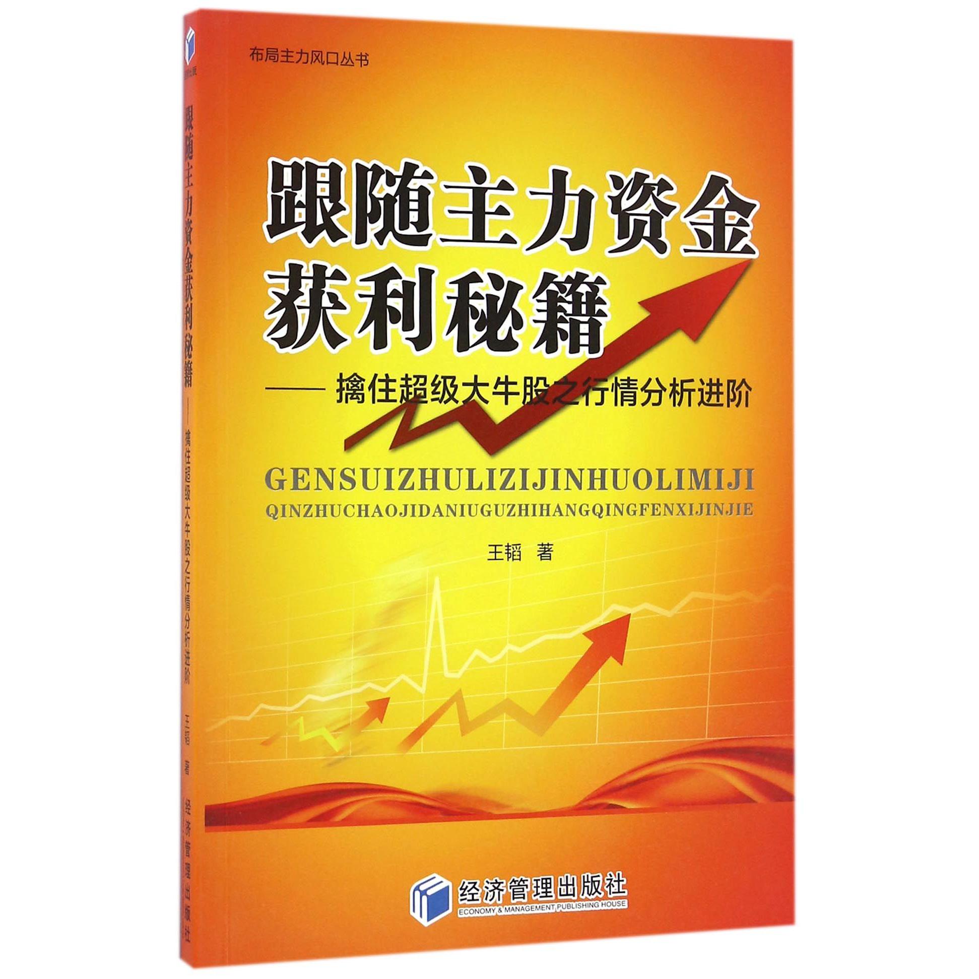 跟随主力资金获利秘籍--擒住超级大牛股之行情分析进阶/布局主力风口丛书