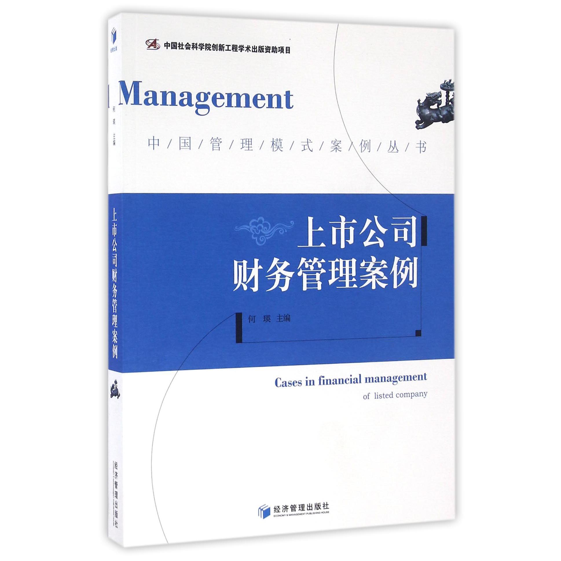 上市公司财务管理案例/中国管理模式案例丛书