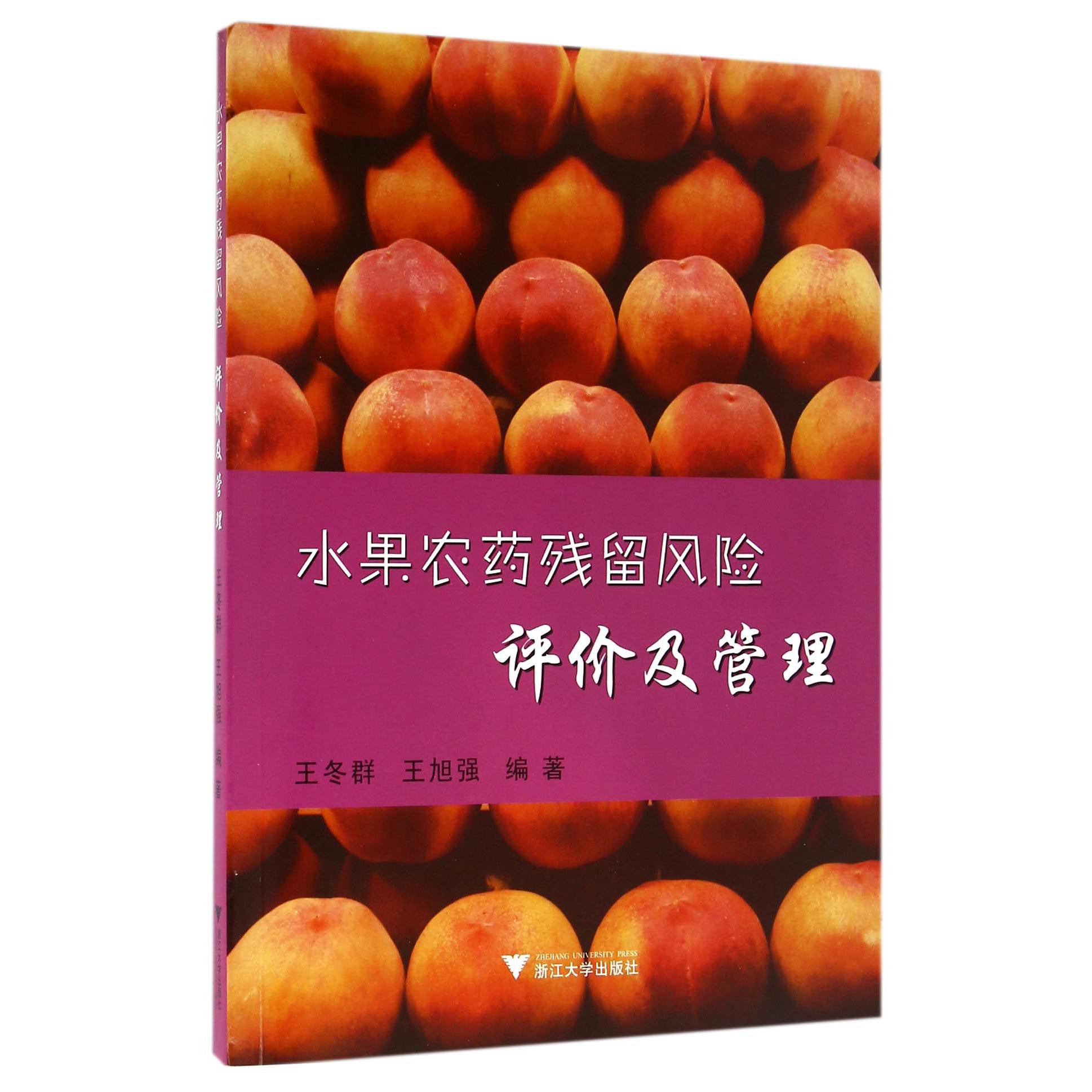 水果农药残留风险评价及管理