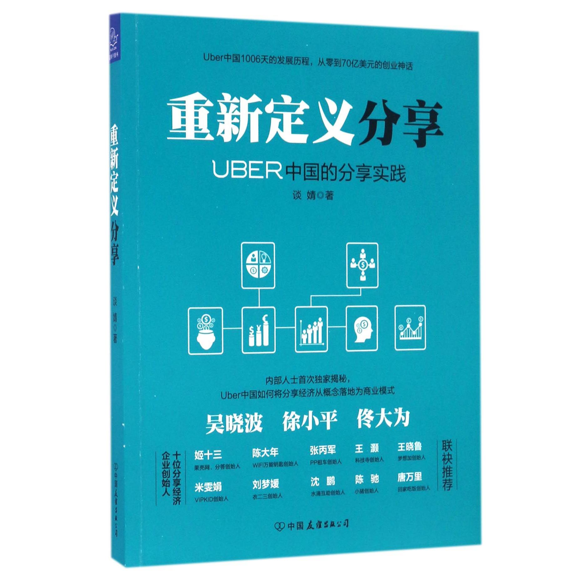 重新定义分享(UBER中国的分享实践)