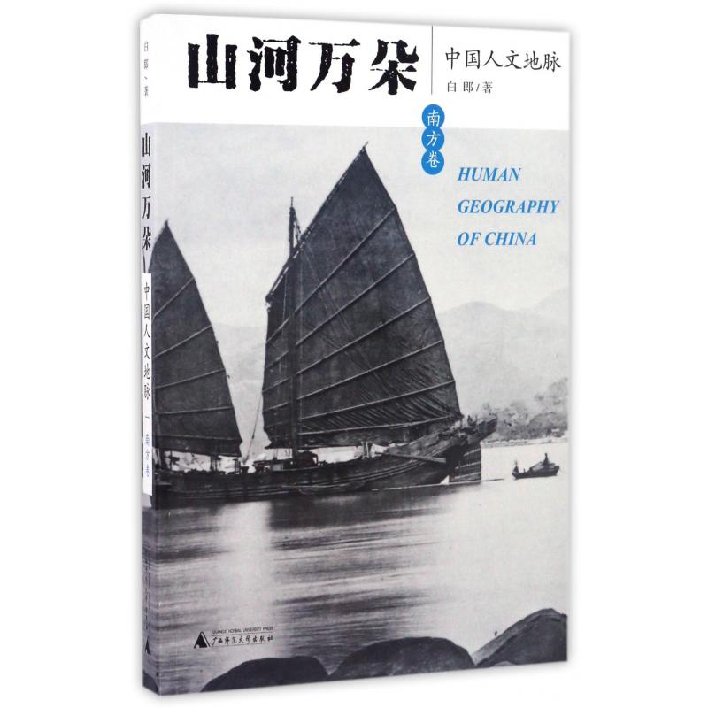 山河万朵(中国人文地脉南方卷)
