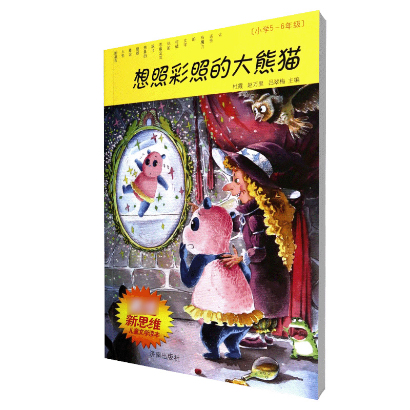 想照彩照的大熊猫(小学5-6年级)/最佳新思维儿童文学读本
