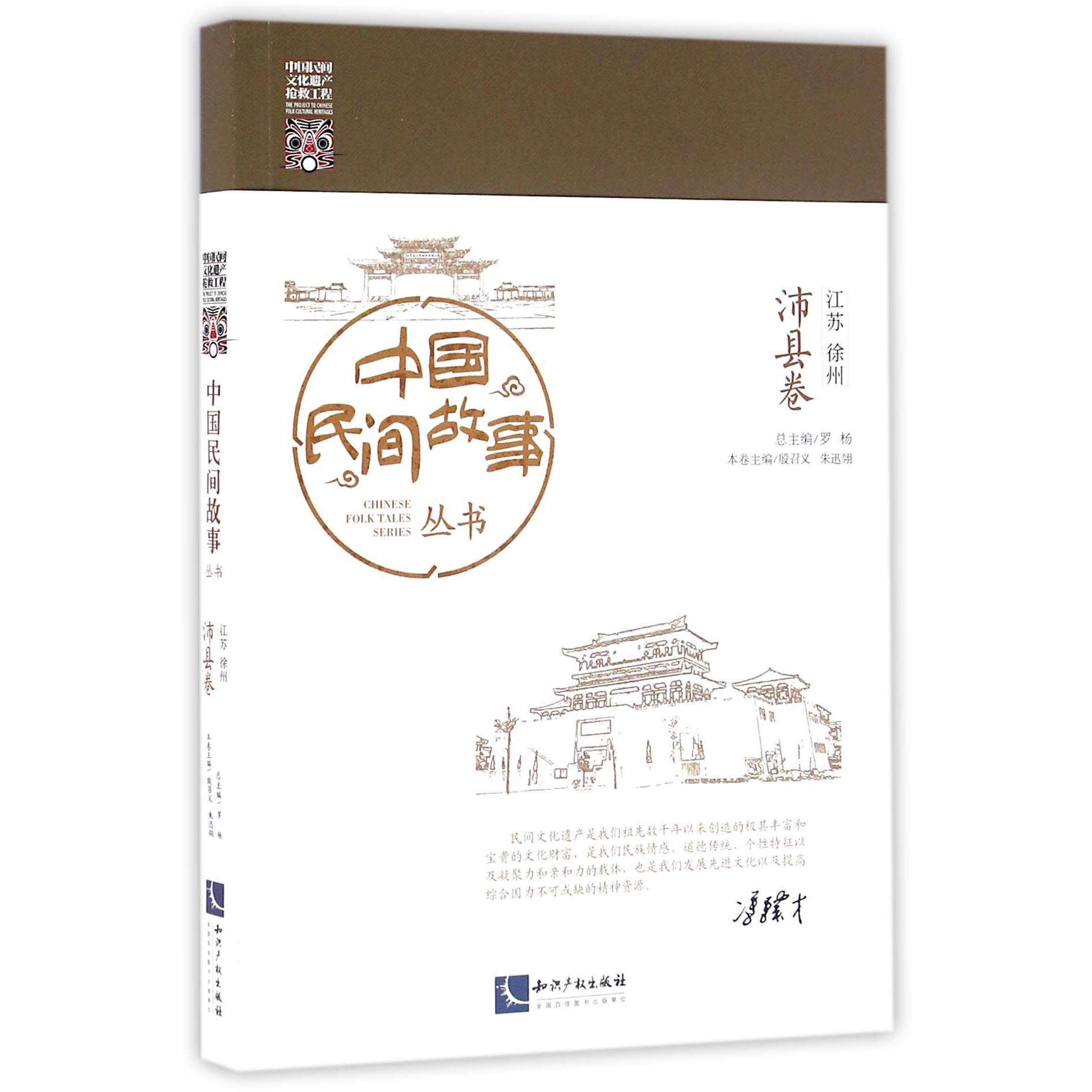 中国民间故事丛书（江苏徐州沛县卷）