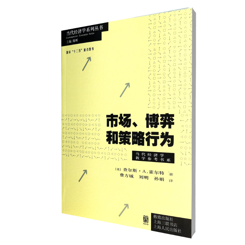 市场博弈和策略行为/当代经济学教学参考书系/当代经济学系列丛书