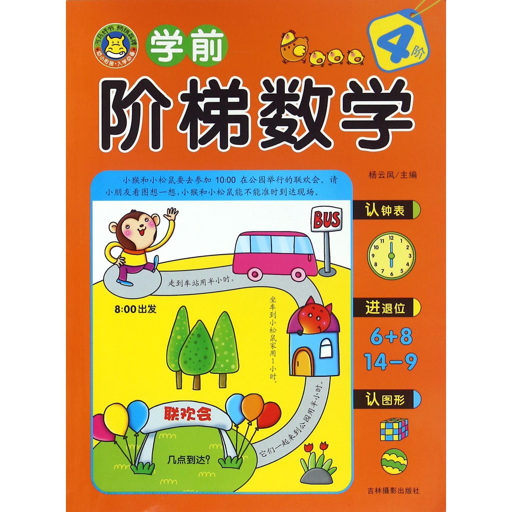 学前阶梯数学(4阶)