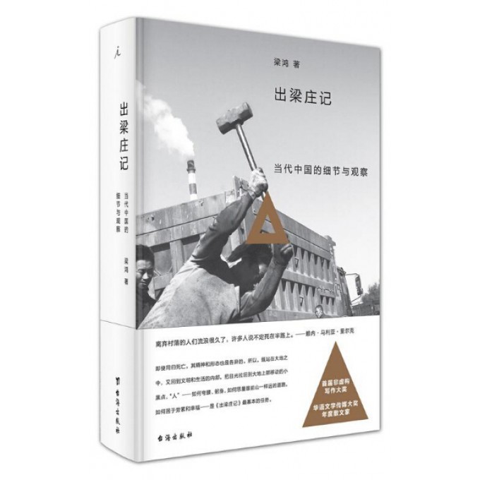 出梁庄记(当代中国的细节与观察)(精)