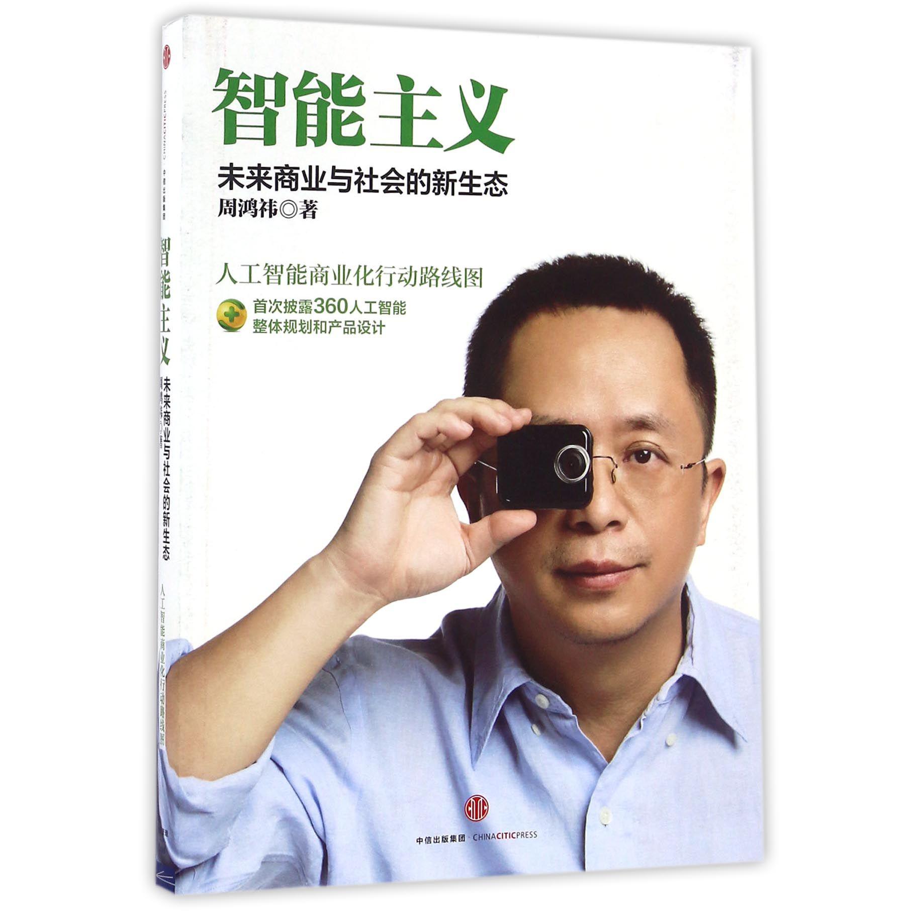 智能主义(未来商业与社会的新生态)