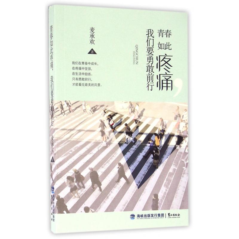 青春如此疼痛我们要勇敢前行