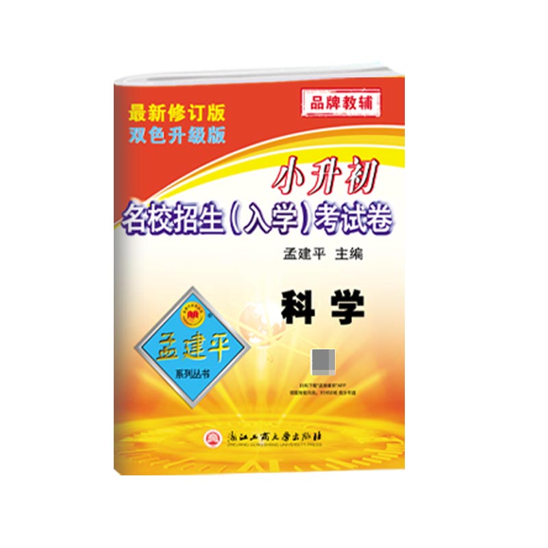 （新）小升初名校招生-入学-考试卷-科学