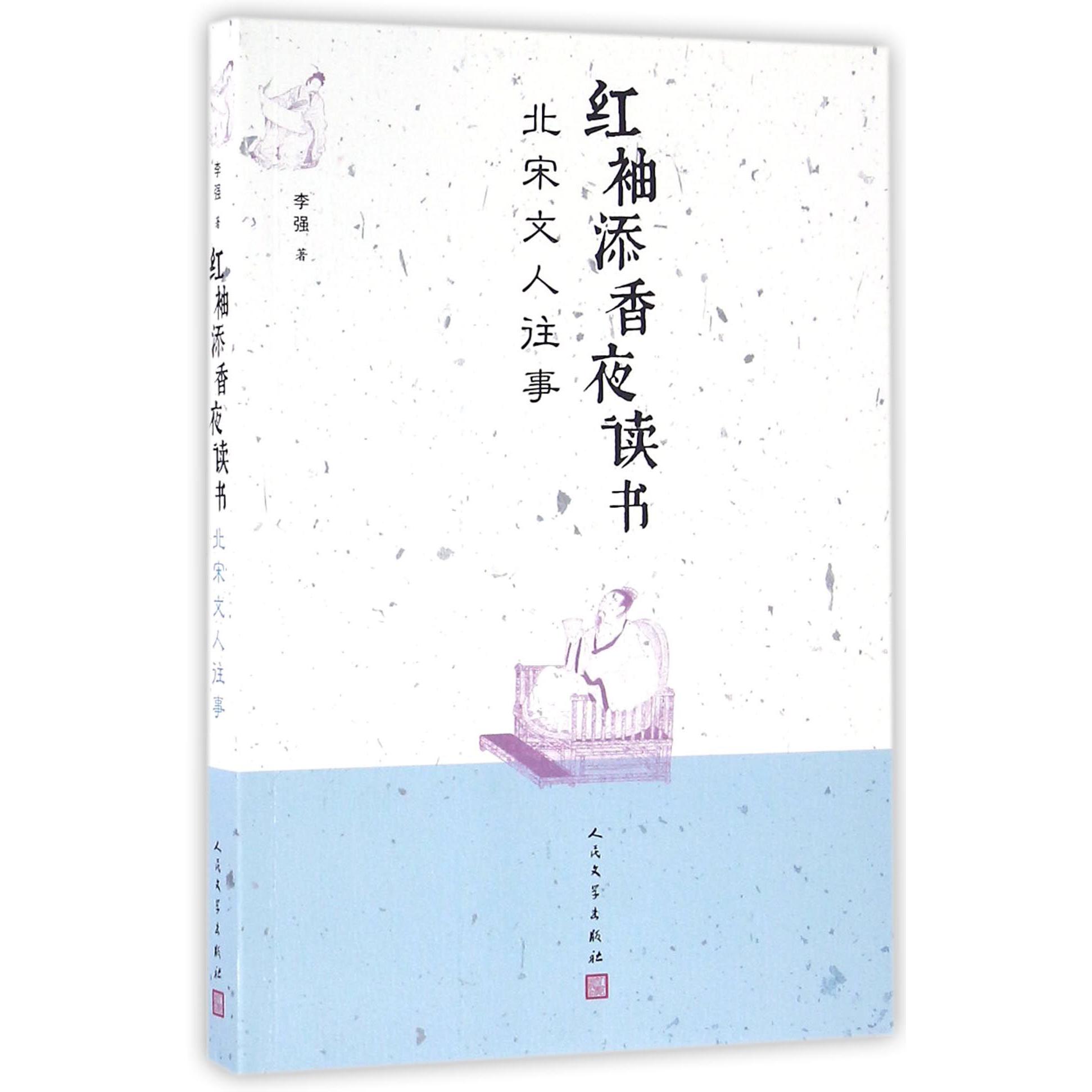红袖添香夜读书(北宋文人往事)