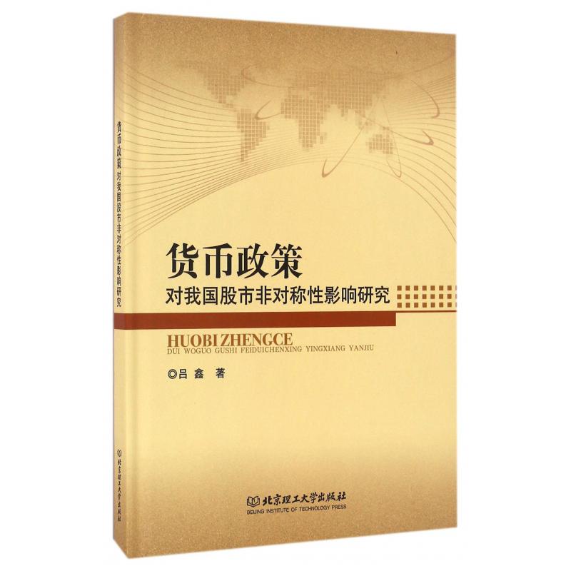 货币政策对我国股市非对称性影响研究（精）