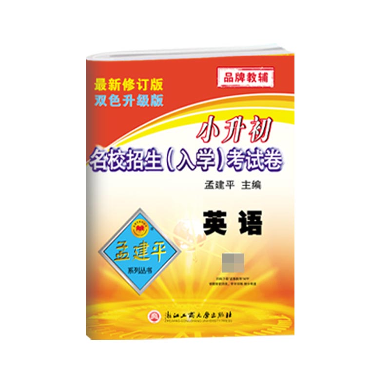 （新）小升初名校招生-入学-考试卷-英语
