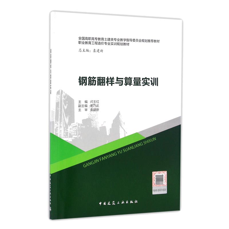钢筋翻样与算量实训（全国高职高专教育土建类专业教学指导委员会规划推荐教材）