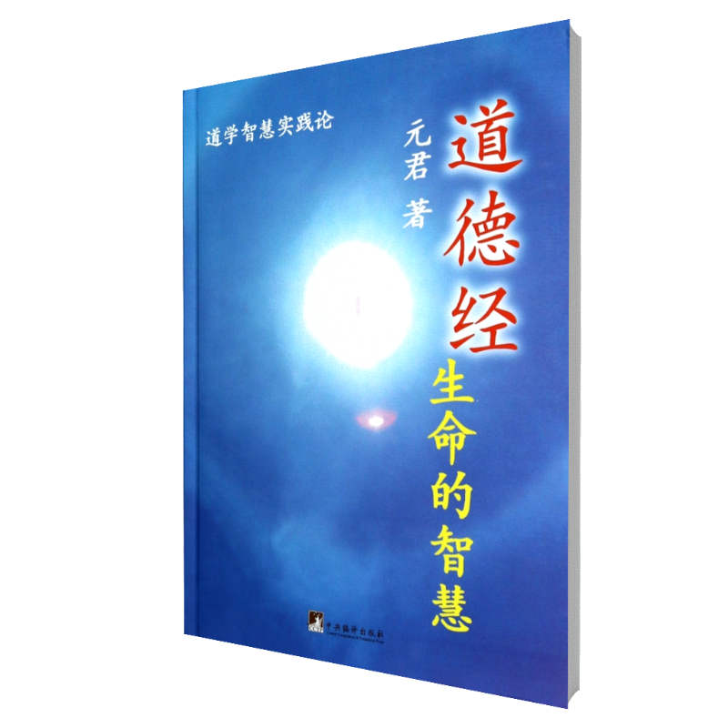 道德经(生命的智慧)