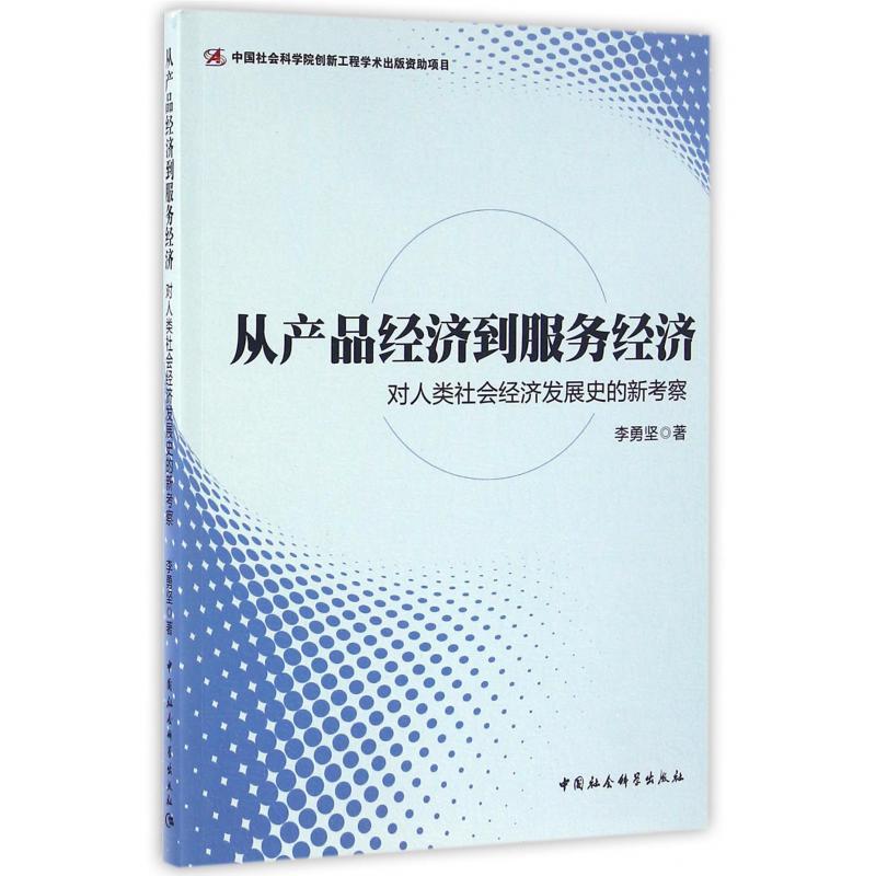 从产品经济到服务经济（对人类社会经济发展史的新考察）