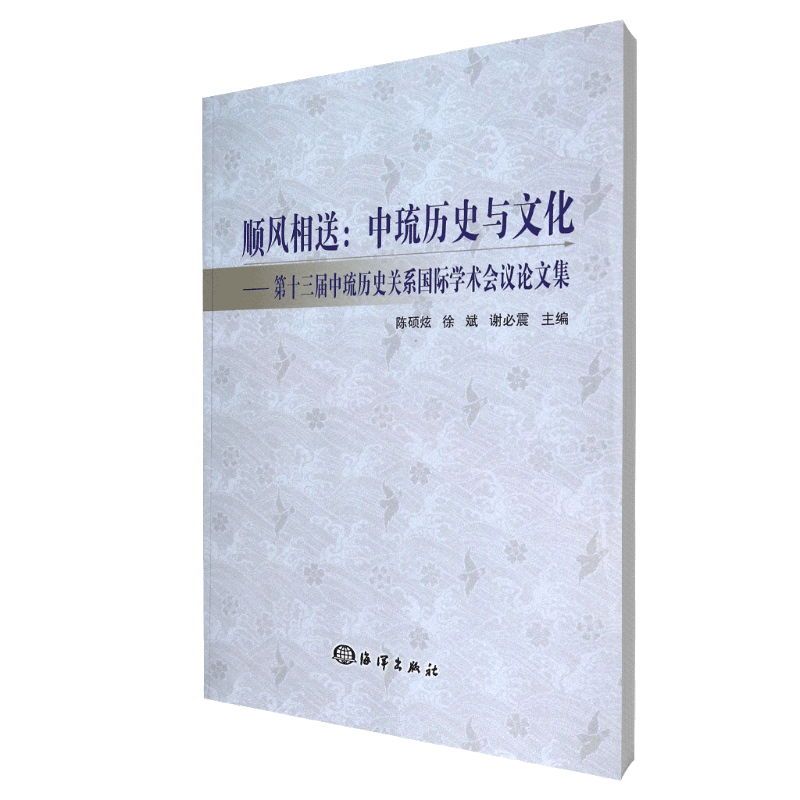 顺风相送--中琉历史与文化（第十三届中琉历史关系国际学术会议论文集）