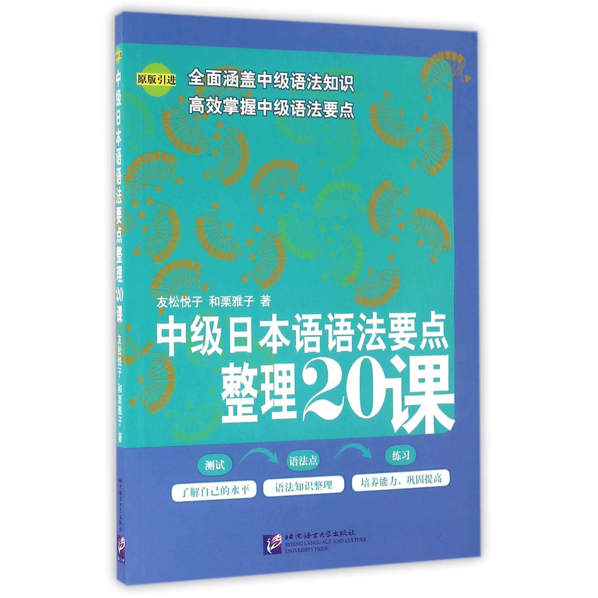 中级日本语语法要点整理20课（原版引进）
