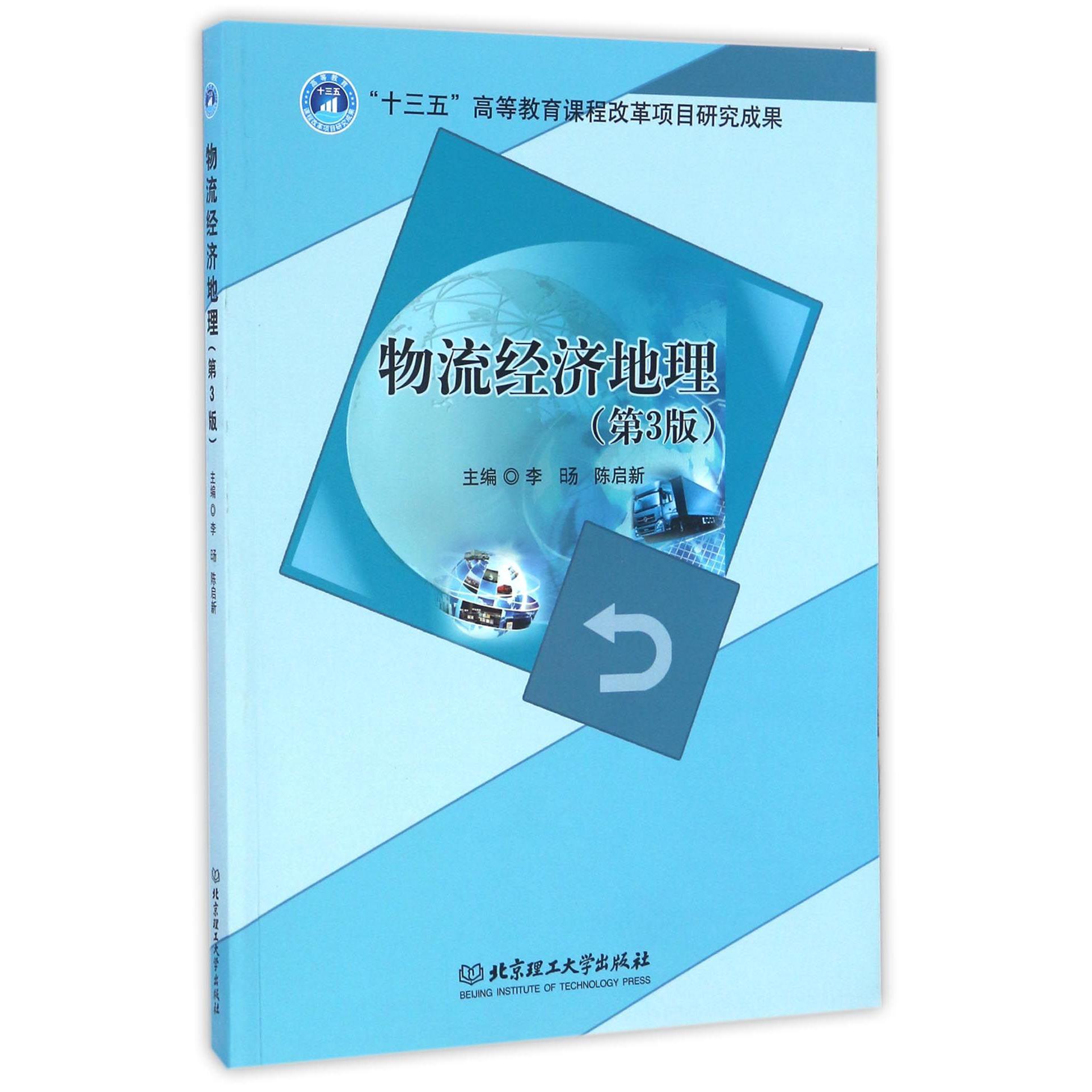物流经济地理（第3版）