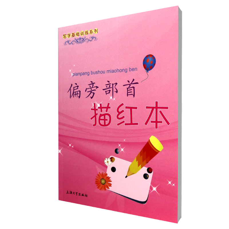 偏旁部首描红本/写字基础训练系列