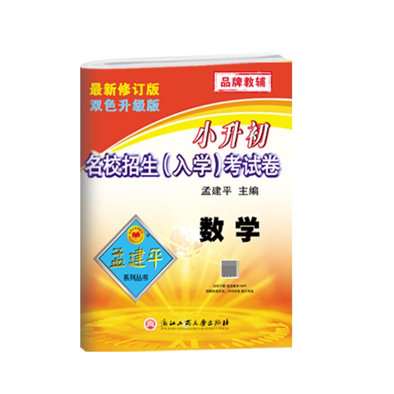 （新）小升初名校招生-入学-考试卷-数学