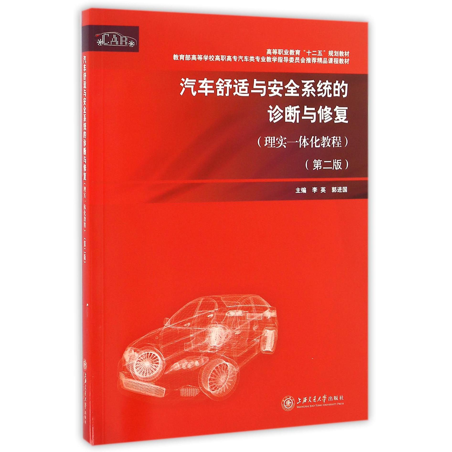 汽车舒适与安全系统的诊断与修复（理实一体化教程第2版*高等学校高职高专汽车类专业教 