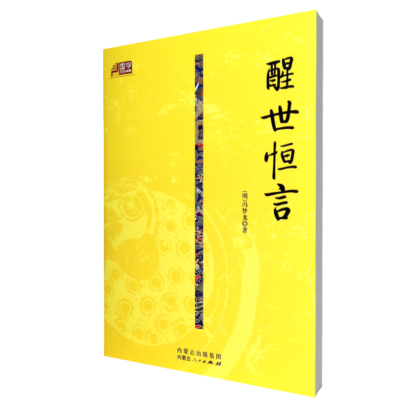 醒世恒言/国学百部典藏