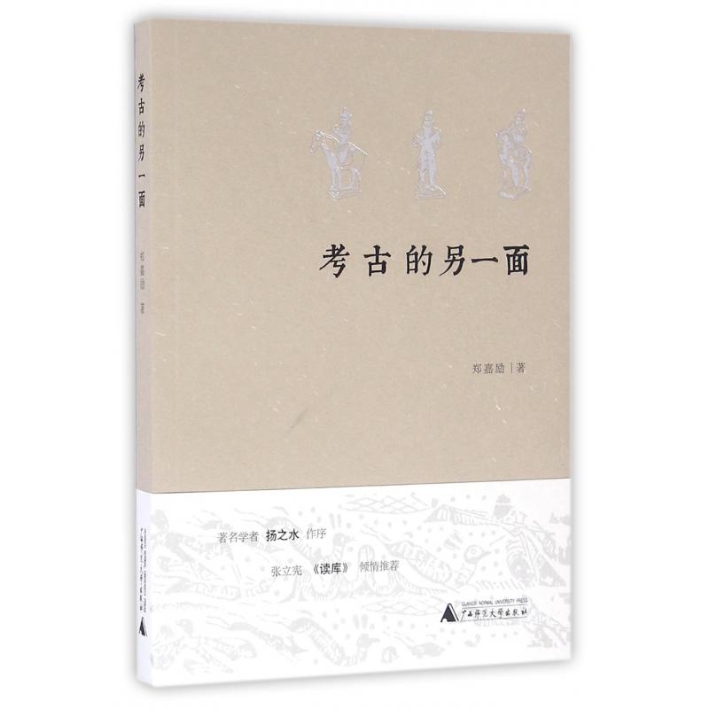 考古的另一面