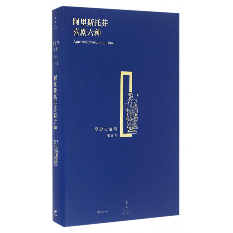 阿里斯托芬喜剧六种(精)/罗念生全集