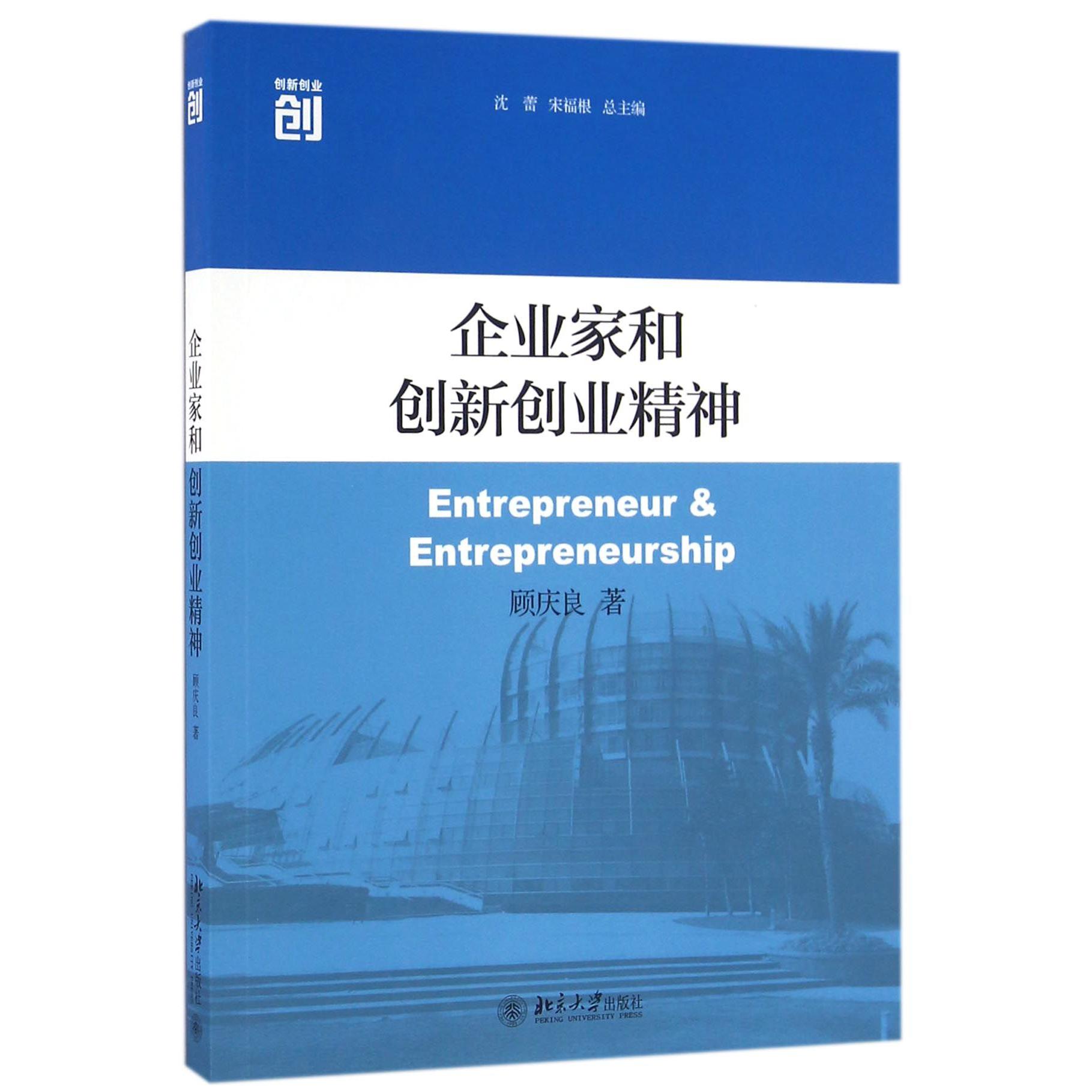 企业家和创新创业精神