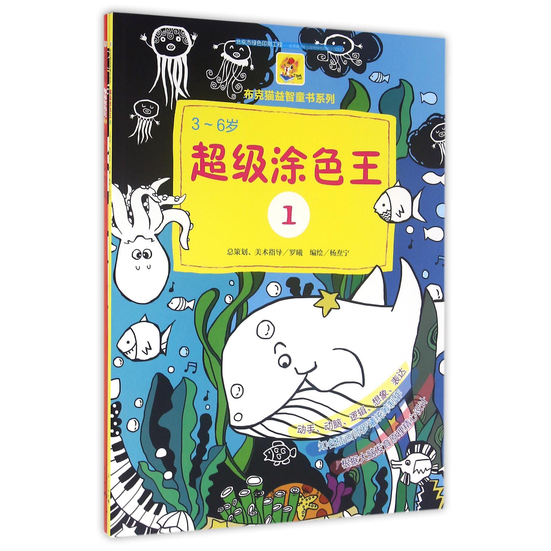 超级涂色王（3-6岁共3册）/布克猫益智童书系列