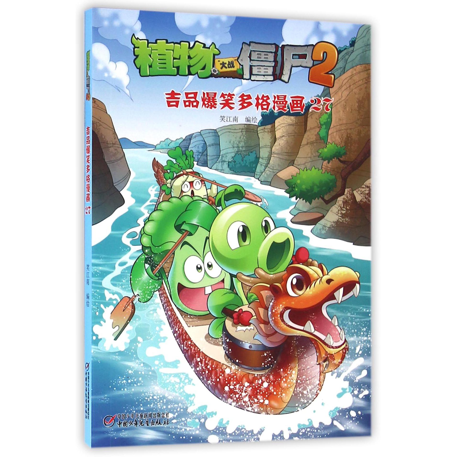 植物大战僵尸(2吉品爆笑多格漫画27)