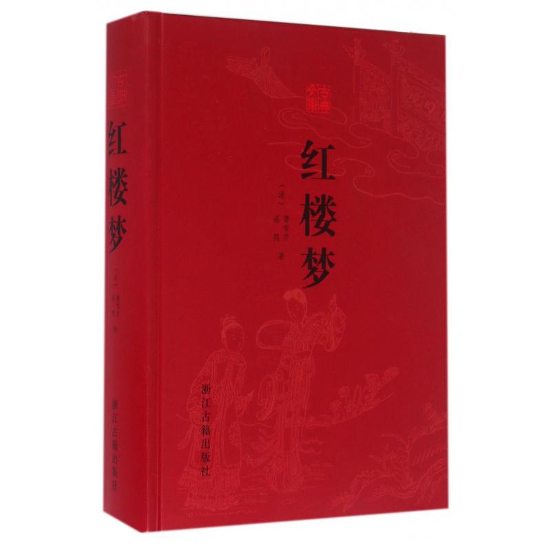 红楼梦(精)/古典文库